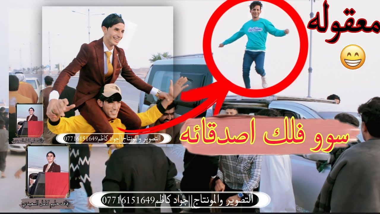 #حفل_زفاف الاخ حليم كامل السعيدي اصداقائه سوو فلك بلزفه