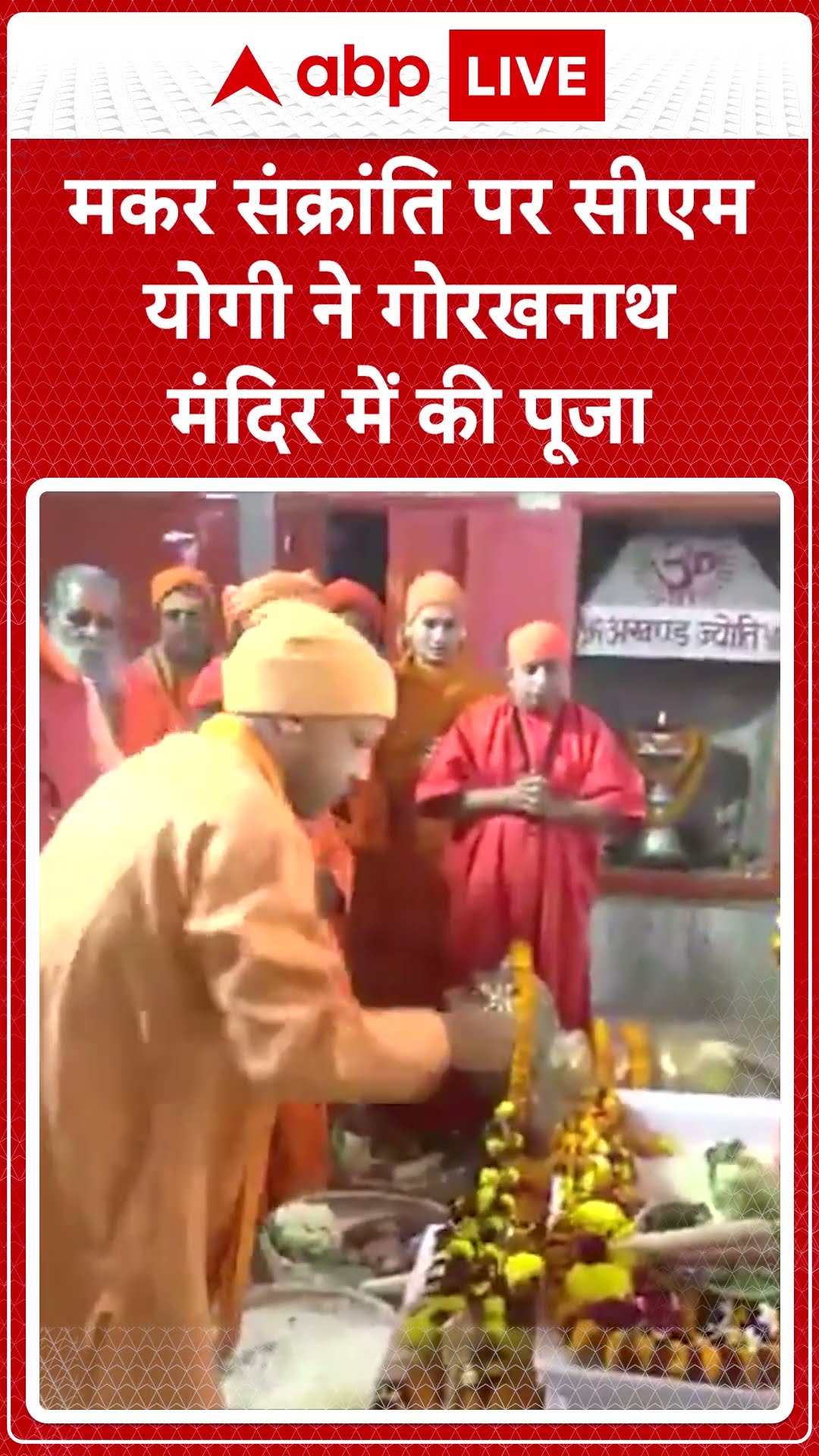 Makar Sankranti: मकर संक्रांति पर CM Yogi ने गोरखनाथ मंदिर में की पूजा | ABP NEWS SHORTS |