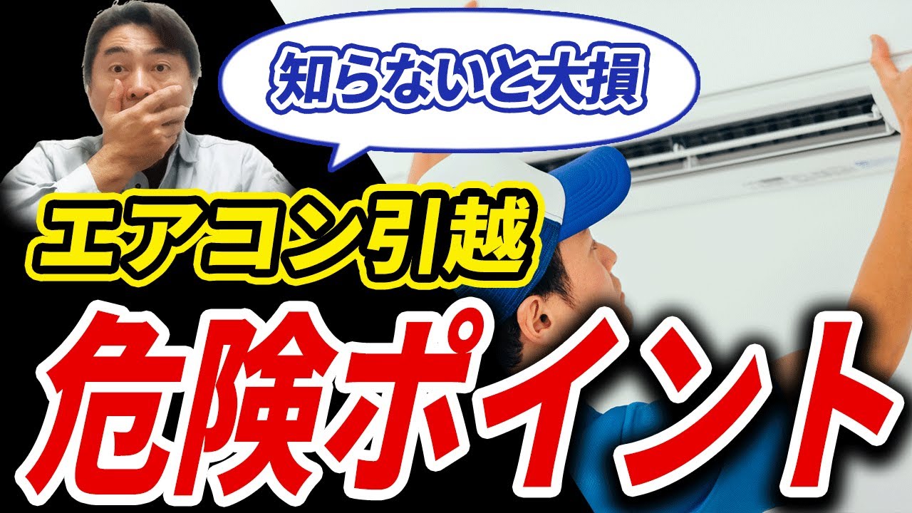 エアコン引越し】知らないとヤバい危険ポイント6つ - YouTube