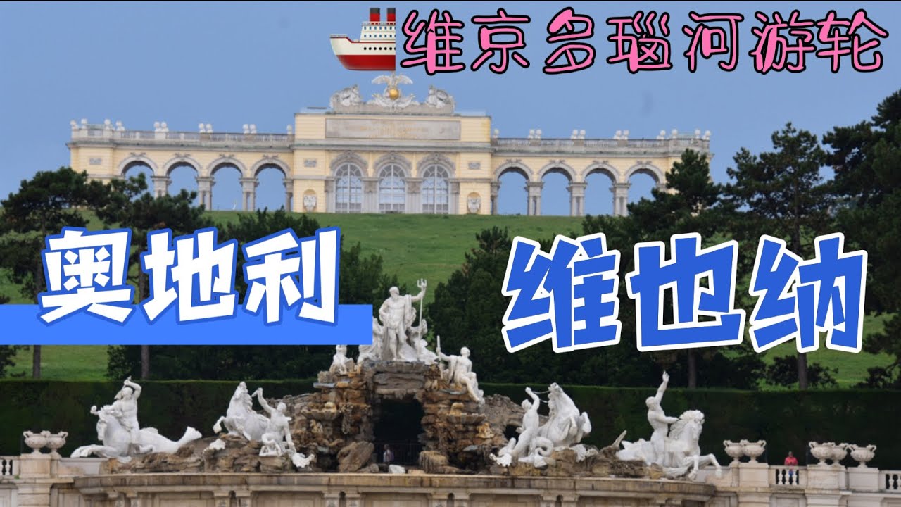 游记-(中欧05) 多瑙河游轮 奥地利  瓦豪河谷 维也纳   4K