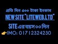 #liteweb.ltd নতুন সাইট থেকে প্রতিদিন ৫০০ টাকা ইনকাম করেন,,, ১০০% গেরন্টি সহকারে