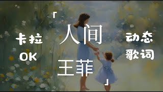 王菲 人间 卡拉OK 伴奏 karaoke