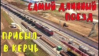 Крымский мост(09.08.2019) ВОТ ЭТО ДА!!! Самый ДЛИННЫЙ поезд с НАСТОЯЩИМ тепловозом прибыл в Керчь