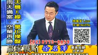 20171020 徐名澤 贏家戰略