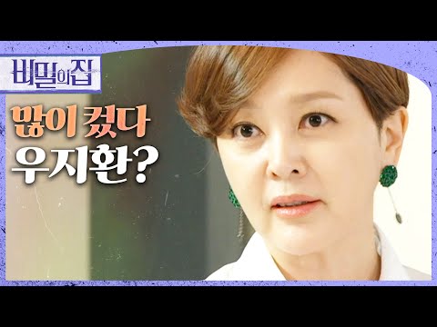 [비밀의 <strong>집</strong>] “대표님처럼 살 바엔 <strong>이대로</strong> 살겠습니다” 서하준의 말에 분노하는 이승연, MBC 220829 방송