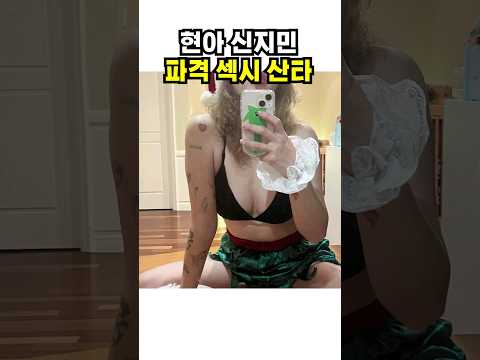 <strong>AOA</strong> <strong>지민</strong> 현아 이색 크리스마스 파티