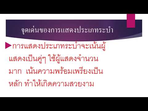นาฏศิลป์ป.5การแสดงนาฏศิลปืไทย