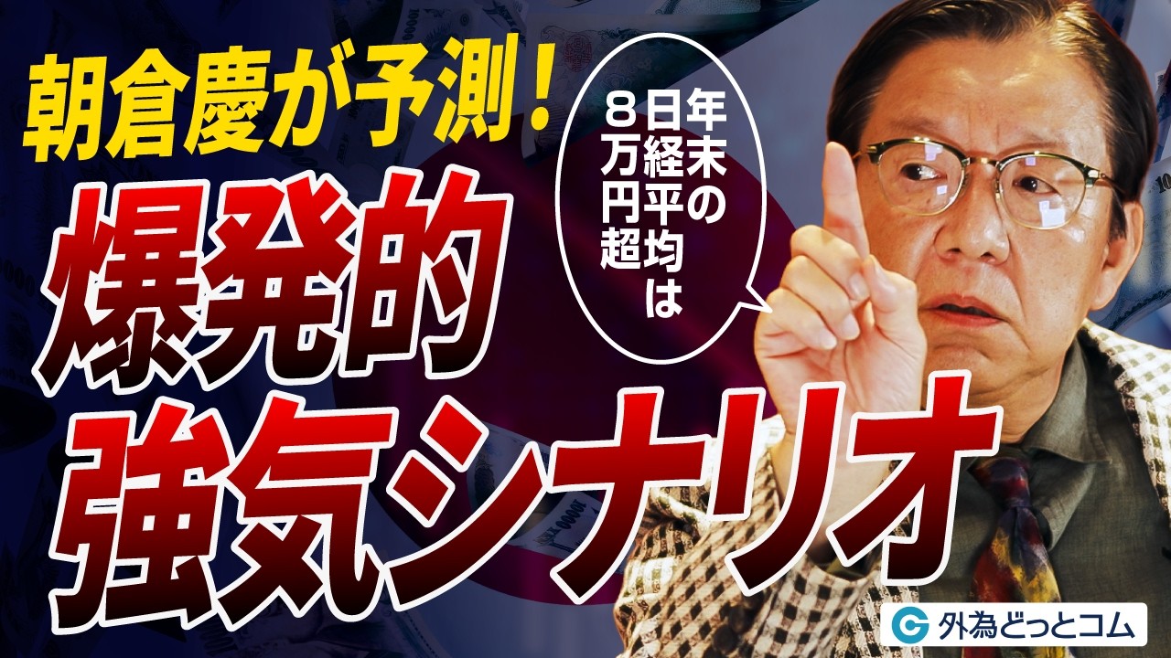 日経平均8万円超】朝倉慶が予測！株高・円安・金利高で加速する爆発的