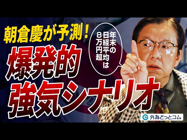 日経平均8万円超】朝倉慶が予測！株高・円安・金利高で加速する爆発的