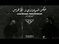 ميكس السيلاوي و الأخرس Siilawy And A5rass 2024 