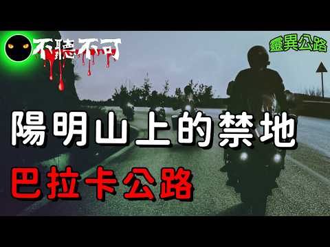 【不聽不可】最陰森的台灣公路 !! 北台灣巴拉卡公路到底藏著什麼? |真實靈異|Ghost|Story