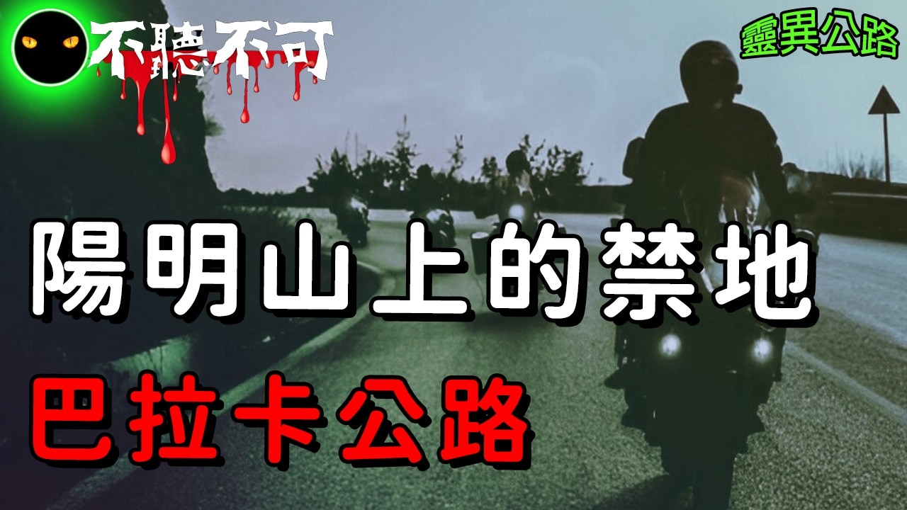 【不聽不可】最陰森的台灣公路 !! 北台灣巴拉卡公路到底藏著什麼？ |真實靈異|Ghost|Story