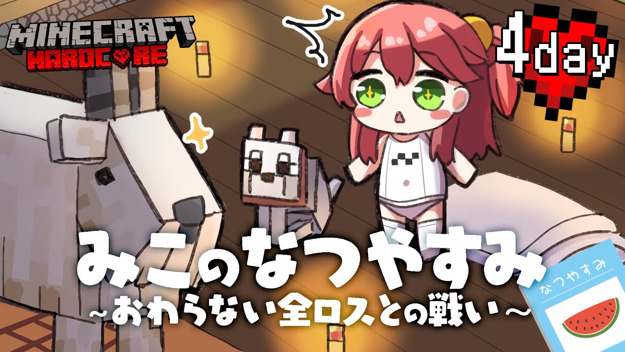 #4【 Minecraft Hardcore 】ハードコアで夏休みを生き残る！🌻 みこのなつやすみ～おわらない全ロスとの戦い～【ホロライブ/さくらみこ】
