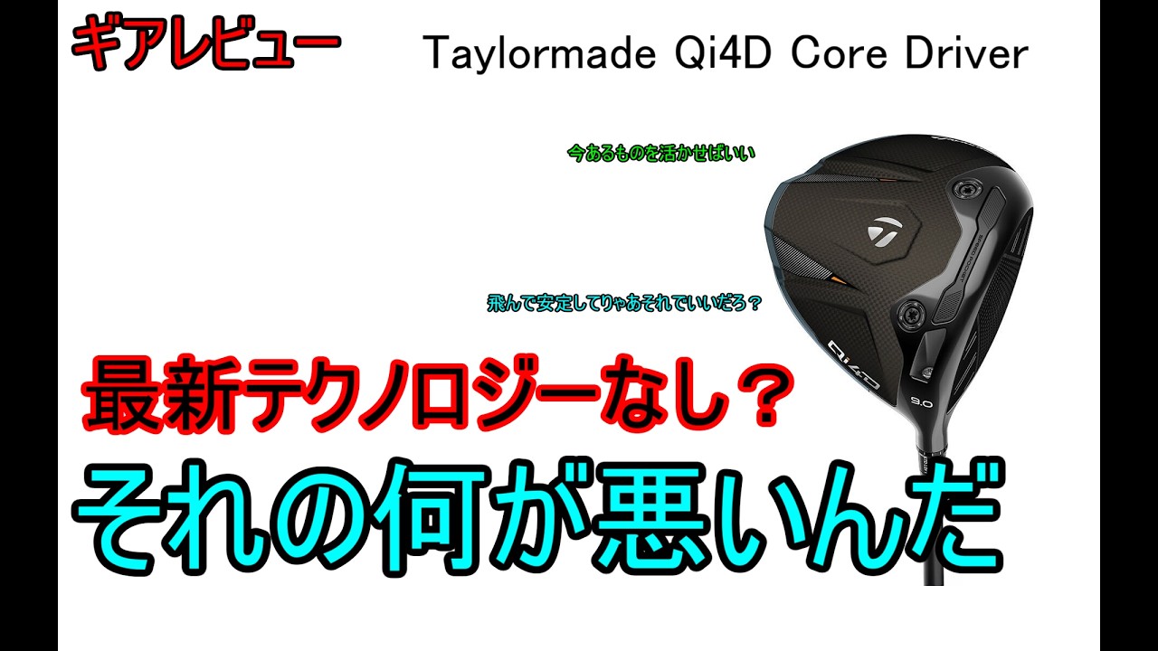 【ギアレビュー】 Taylormade Qi4D Core Driver～革新性がない？だったら何だ？～