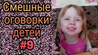 Смешные оговорки детей #9 ● 5 минут смеха до слез! Новые приколы 2019! Смешное видео про детей! Угар Смешные оговорки детей #9 ● 5 минут смеха до слез! Новые приколы 2019! Смешное видео про детей! Угар