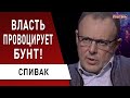 Карантин уже не поможет! Зеленский в Феофании, Эпицентр троллит власть! Спивак: МОЗ, Рада