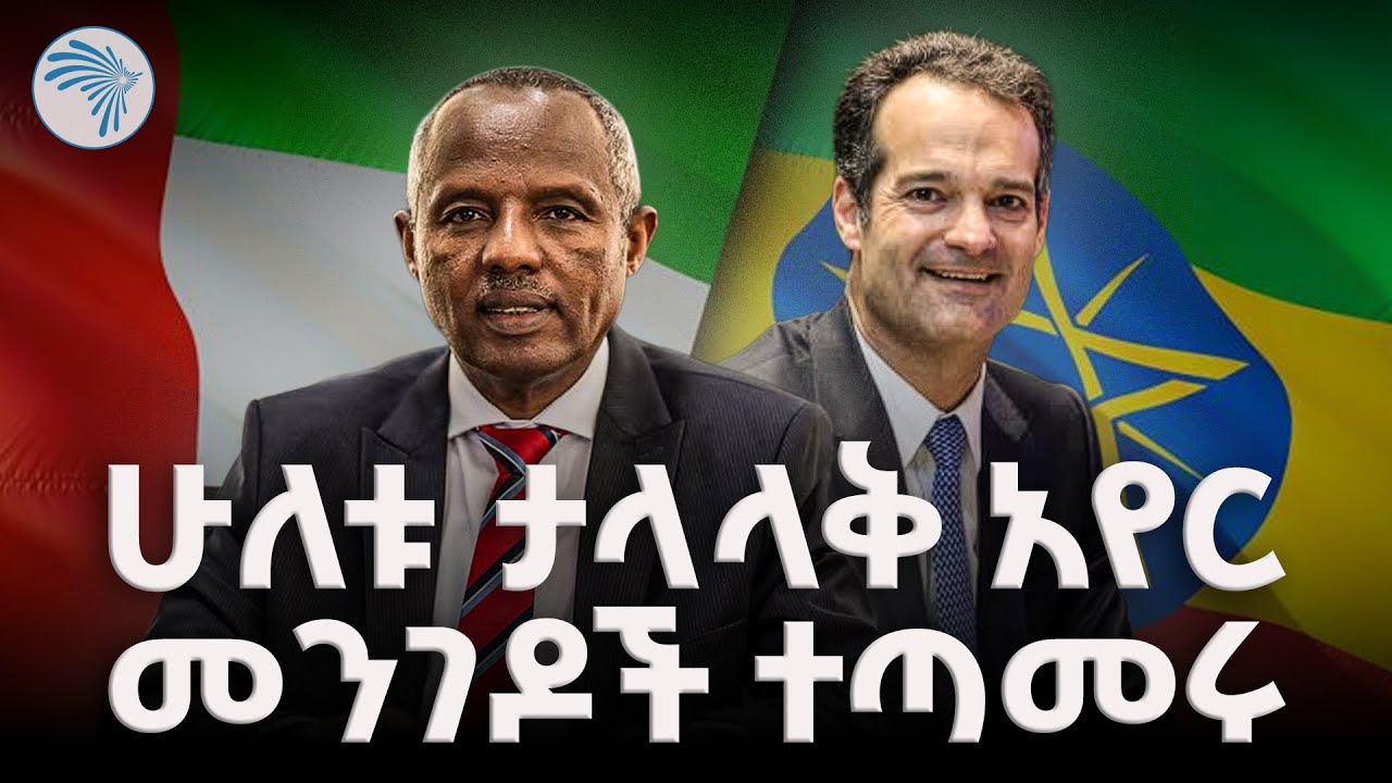 የኢትዮጵያ አየር መንገድ እና የዱባዩ ኢቲሀድ በጋራ ሊሠሩ ነው | Ethiopian Airlines & Etihad Partnership |@ArtsTvWorld