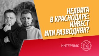 Недвига в Краснодаре: инвест или разводняк? | о рынке Краснодарского края с @krd23