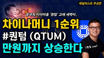 퀀텀 QTUM 만원까지 상승한다 차이나머니의 최대 수혜 코인 제2의 이더리움으로 급부상 중국코인 대장