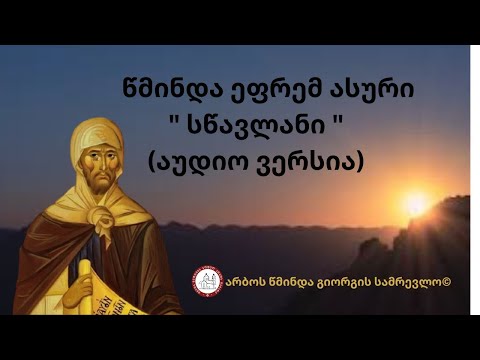 წმინდა ეფრემ ასური🎙სწავლანი \"სინანული ხე ცხოვრებისა III  \" (აუდიო ვერსია)