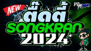 #เพลงแดนซ์ ตื๊ดตี้ รับสงกรานต์2024 โคตรมันส์ #สงกรานต์ ตื๊ดจัดสายตี้โคตรชอบ #สายย่อ #เพลงแดนซ์มันส์ๆ