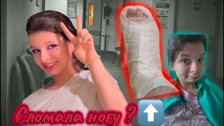 СЛОМАЛА НОГУ ?! ОПЕРАЦИИ И ТРАВМЫ/МОИ ИСТОРИИ