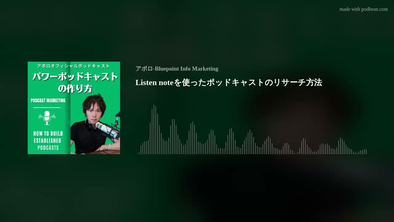 Listen noteを使ったポッドキャストのリサーチ方法