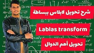تحويل لابلاس (تحويل اشهر الدوال )  Laplas transform