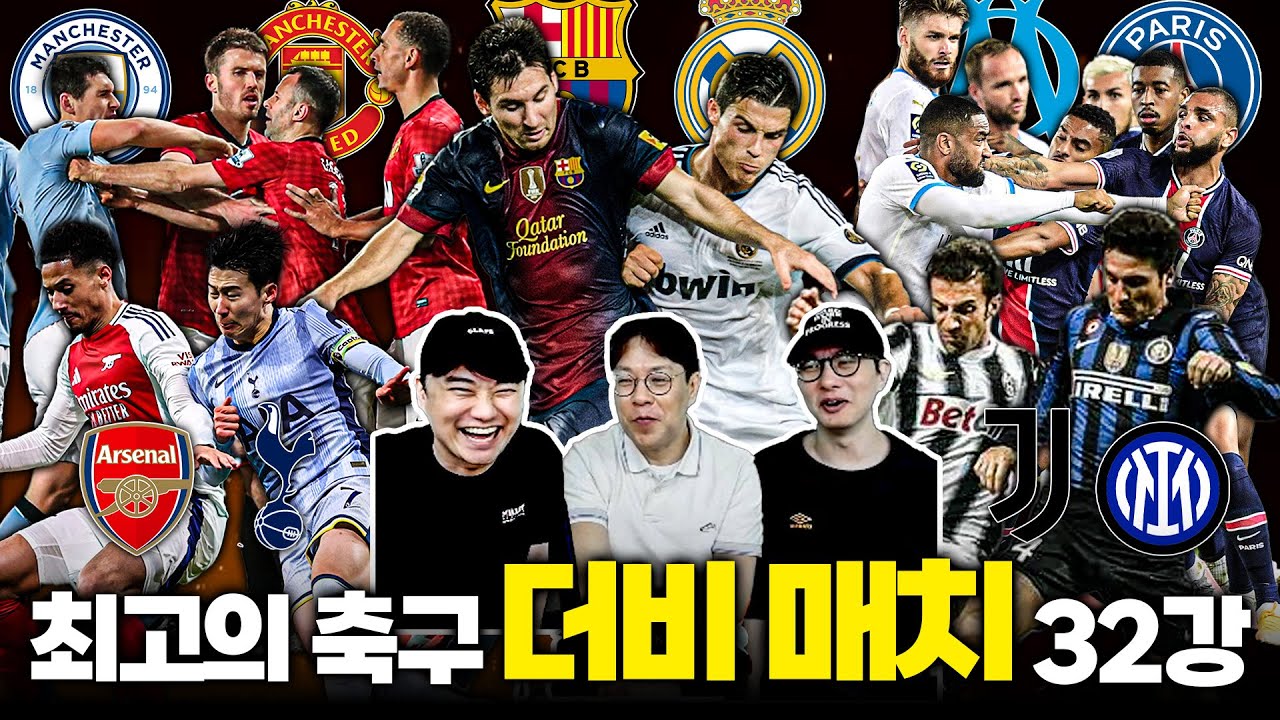 북런던더비 vs 엘클라시코 vs 밀라노더비ㅣ최고의 더비 매치 월드컵 32강