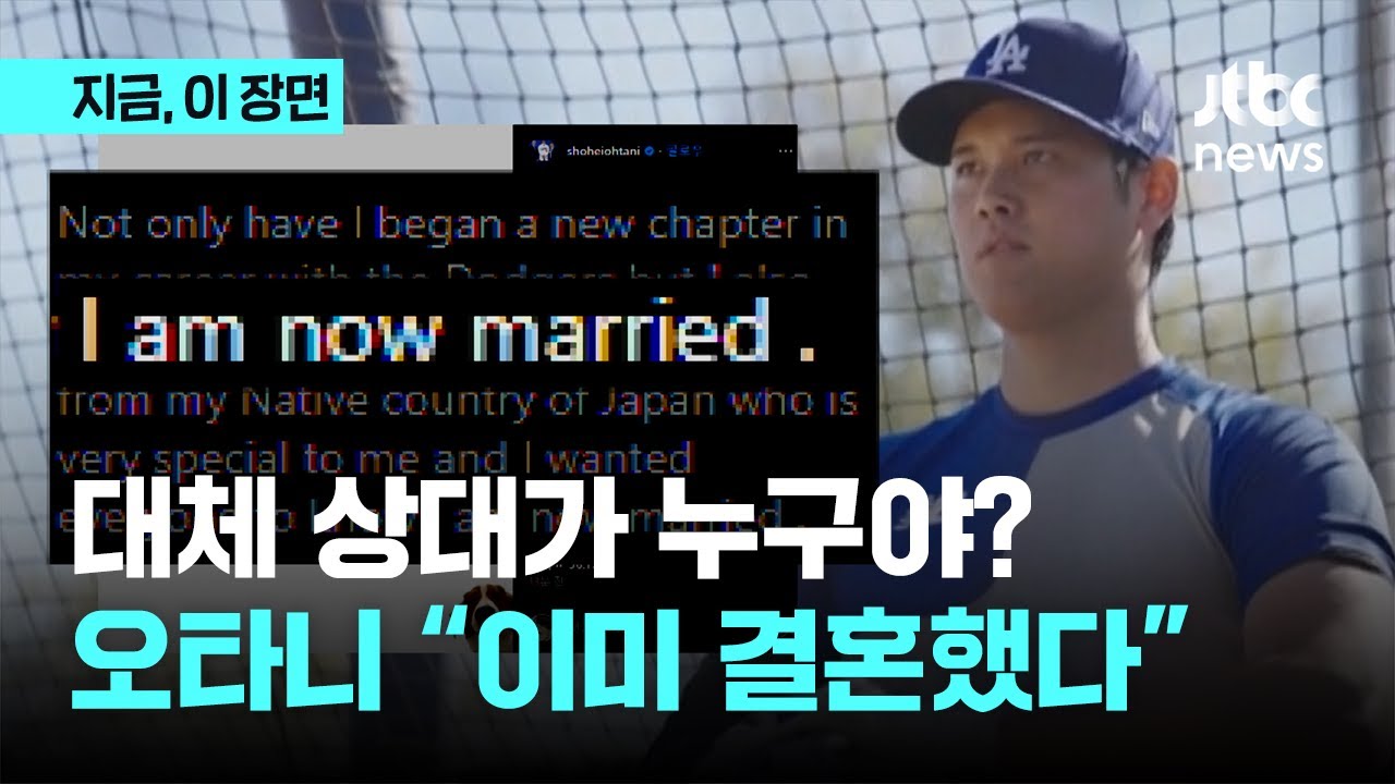 오타니 결혼 상대가 누군데?｜지금 이 장면
