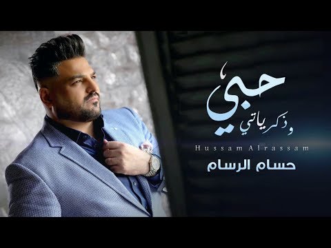 حسام الرسام حبي وذكرياتي 2018 Hussam AlRassam 7obi W Thkaryati