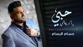 حسام الرسام - حبي وذكرياتي 2018 | Hussam AlRassam - 7obi W Thkaryati