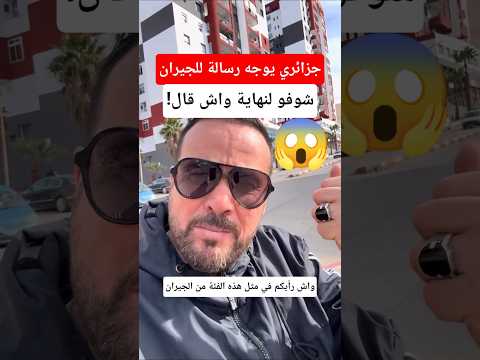 بالفيديو جزائري يوجه رسالة للجيران شاهد ما قال 