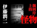 伊藤润二的奇怪脑洞惊悚系列之《漂到岸上的怪物》深海恐惧症福利