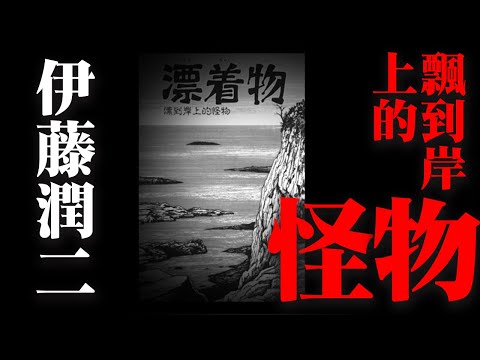 伊藤润二的奇怪脑洞惊悚系列之《漂到岸上的怪物》深海恐惧症福利