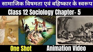 Class 12 Sociology Ch-5  सामाजिक विषमता एवं बहिष्कार के स्वरूप One Shot Explanation With Animation screenshot 3