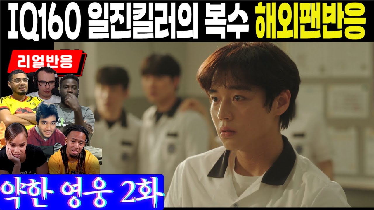 (2화) 점점 더 커져가는 괴롭힘의 수위, 그 과정에서 빛나는 명석한 두뇌와 뜻밖의 두 조력자에 대한 해외팬반응, 약한 영웅 2화