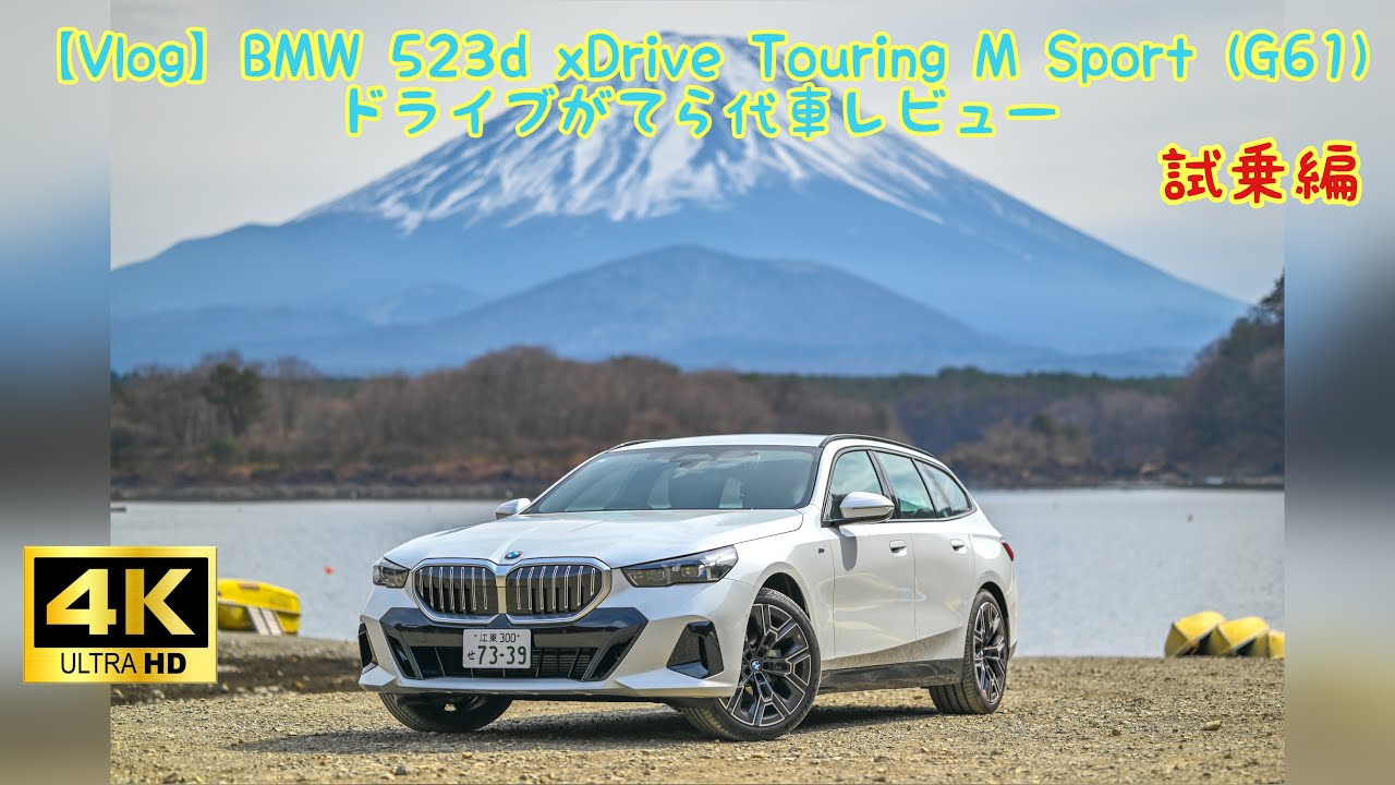 【Vlog】BMW 523d xDrive Touring M Sport (G61) ドライブがてら代車レビュー 試乗編