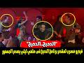  بيرقص مع الرقاصه  غضب الجمهور بعد ظهور مقدم برنامج الدحيح فى ملهي ليلي دندنها