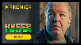 Киберпапа (Сериал 2024 - 1 Сезон)