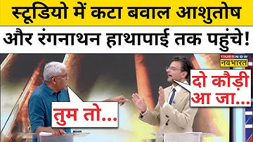Sawal Public Ka: Debate के बीच क्यों भड़के Ashutosh, Anand Ranganathan ने कर दिया ठीक!| Hindi Debate