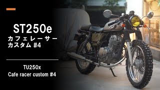 ST250 カフェレーサーカスタム #4 TU250X cafe racer custom - YouTube