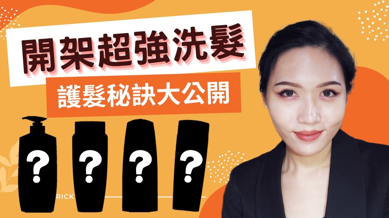 超越專櫃!? 開架超強洗髮精  護髮秘訣大公開  花小錢養出好髮質