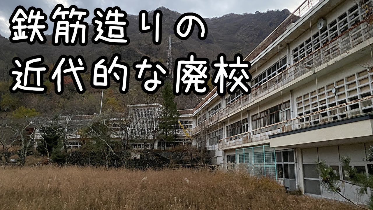 【まったり廃墟探索】鉄筋造りの近代的な廃校