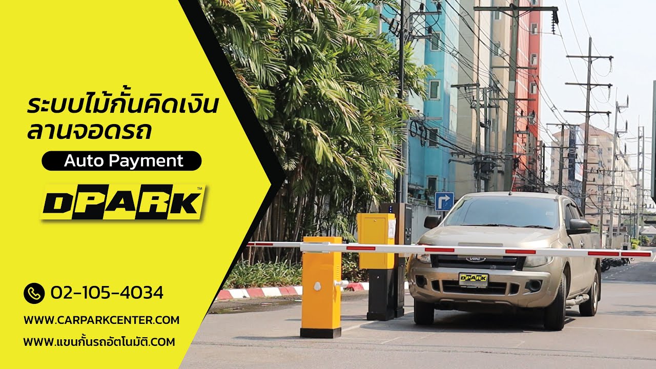 ระบบคิดเงินอัตโนมัติ ลานจอดรถ ชำระเงินง่ายไม่ต้องใช้คนเก็บเงิน แบรนด์ Dpark