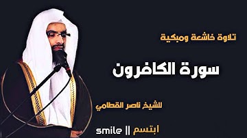 سورة الكافرون تلاوة خاشعة ومبكية للشيخ ناصر القطامي