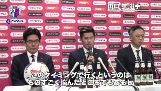 山口蛍選手 ハノーファー96移籍会見の様子 | セレッソ大阪オフィシャル