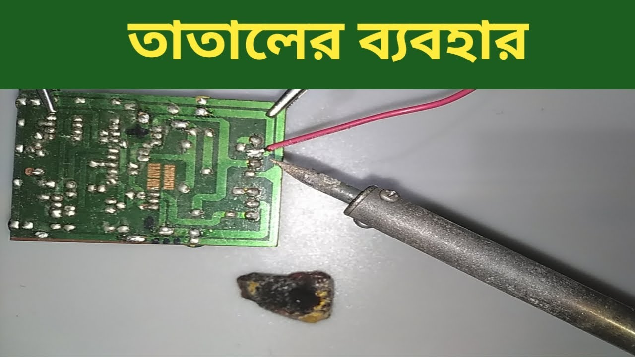 তাতালের ব্যবহার করবেন কিভাবে। how to use soldering iron bangla YouTube