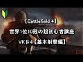 【BF4】 世界1位10冠の超初心者講座 VK♯4 【基本射撃編】