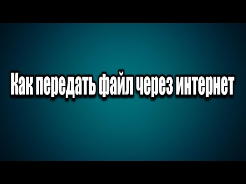 Как передать файл через интернет. Через файлообменник